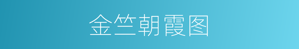 金竺朝霞图的同义词