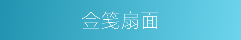 金笺扇面的同义词