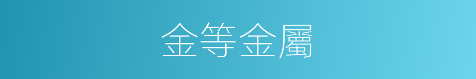 金等金屬的同義詞