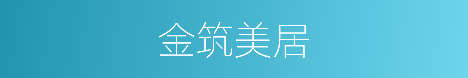 金筑美居的同义词