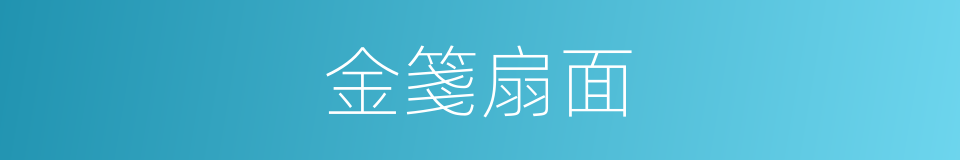 金箋扇面的同義詞