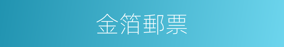金箔郵票的同義詞