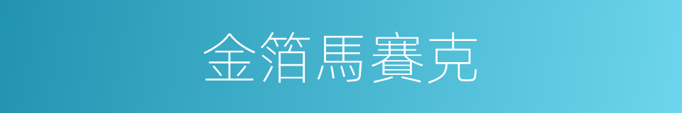 金箔馬賽克的同義詞