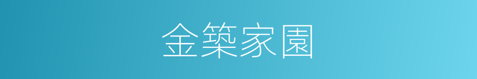 金築家園的同義詞