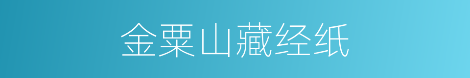 金粟山藏经纸的意思