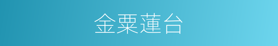 金粟蓮台的意思