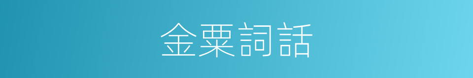 金粟詞話的同義詞