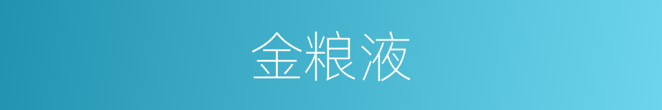 金粮液的同义词