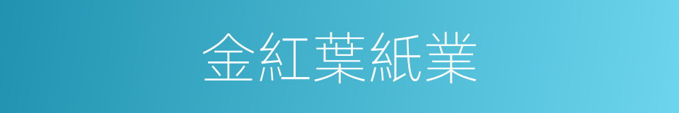 金紅葉紙業的同義詞
