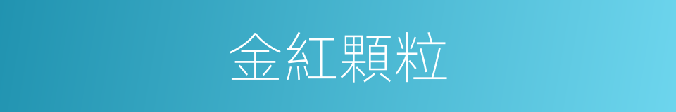 金紅顆粒的同義詞
