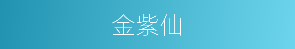 金紫仙的同义词