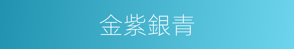 金紫銀青的意思