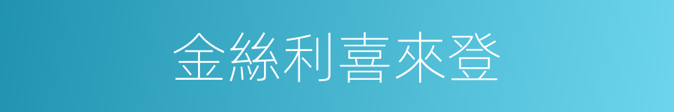金絲利喜來登的同義詞