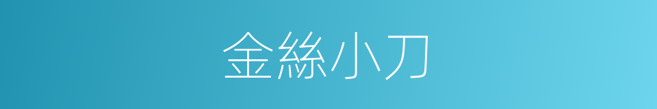 金絲小刀的同義詞