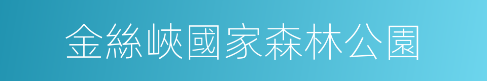 金絲峽國家森林公園的同義詞