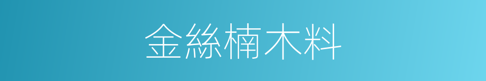 金絲楠木料的同義詞