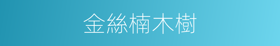 金絲楠木樹的同義詞