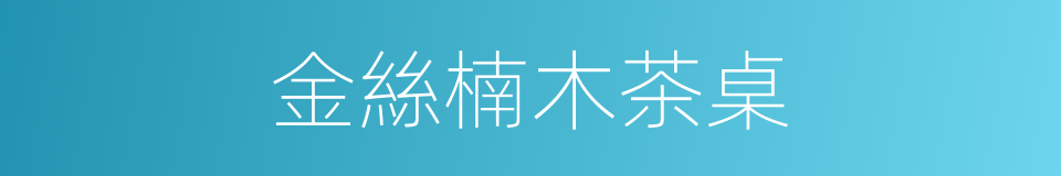 金絲楠木茶桌的同義詞