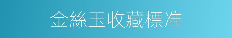 金絲玉收藏標准的同義詞