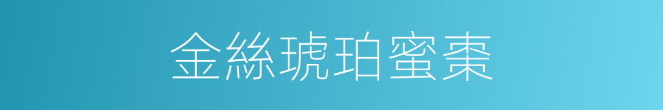金絲琥珀蜜棗的同義詞