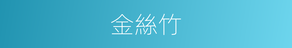 金絲竹的同義詞