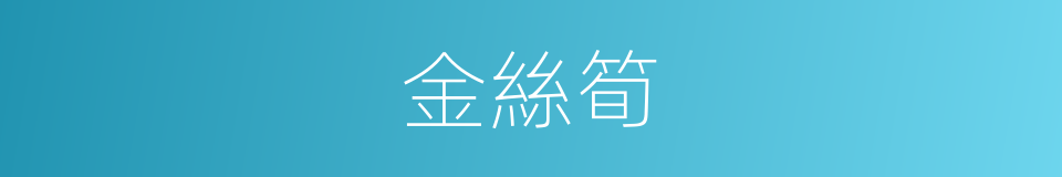 金絲筍的同義詞