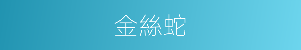 金絲蛇的同義詞