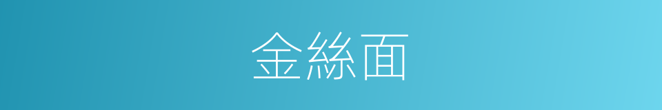金絲面的同義詞