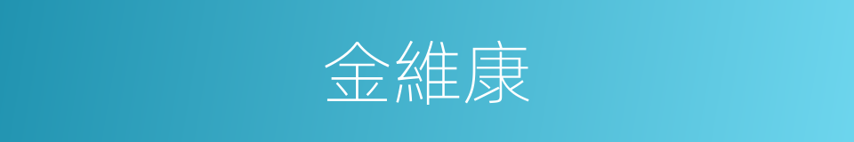 金維康的同義詞