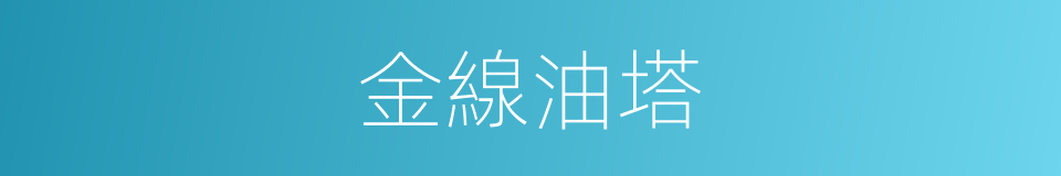 金線油塔的同義詞