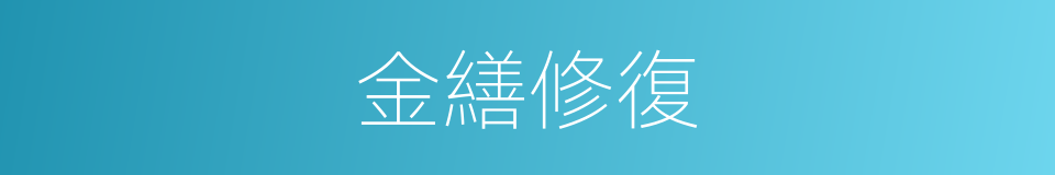金繕修復的意思