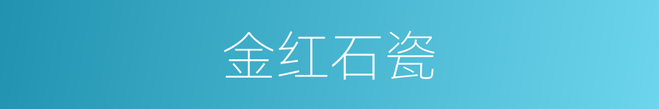 金红石瓷的同义词
