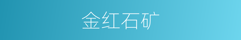金红石矿的同义词