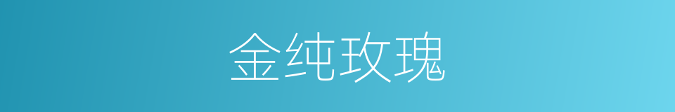 金纯玫瑰的同义词