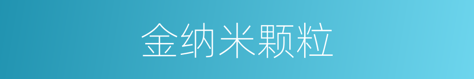 金纳米颗粒的同义词