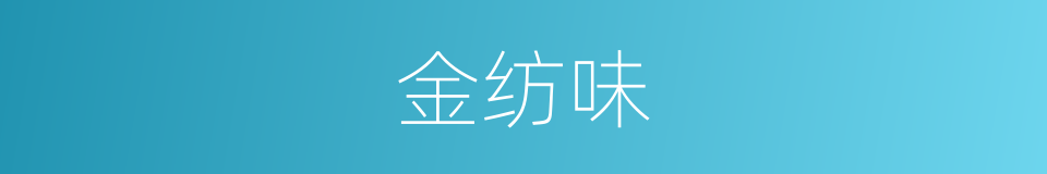 金纺味的同义词