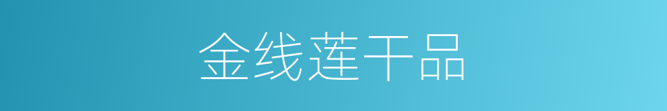 金线莲干品的同义词