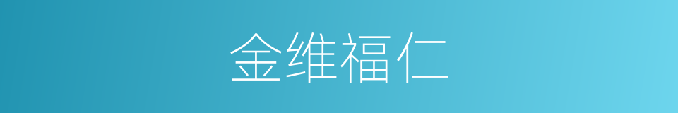 金维福仁的同义词