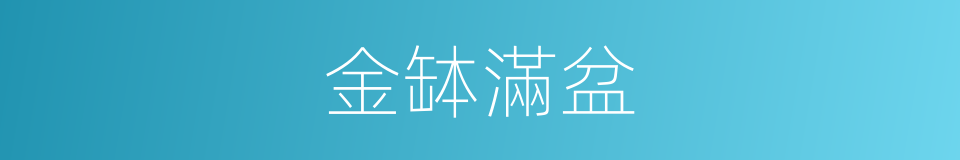 金缽滿盆的意思