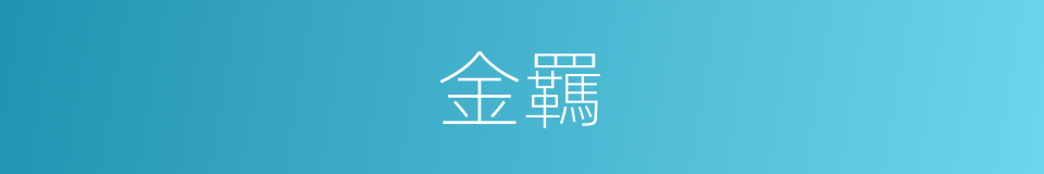 金羈的意思