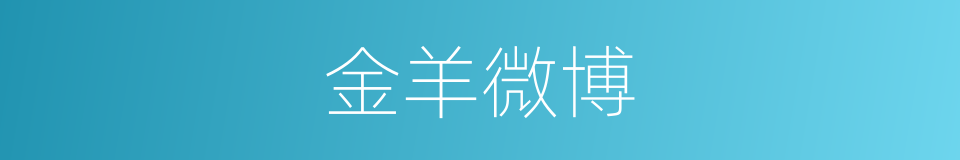 金羊微博的同义词