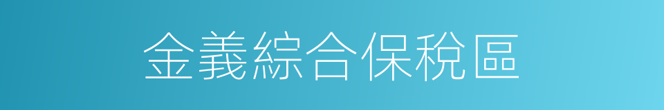 金義綜合保稅區的同義詞