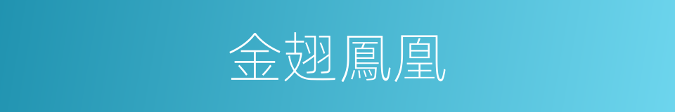 金翅鳳凰的同義詞