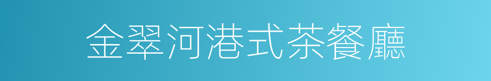 金翠河港式茶餐廳的同義詞