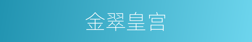 金翠皇宫的同义词