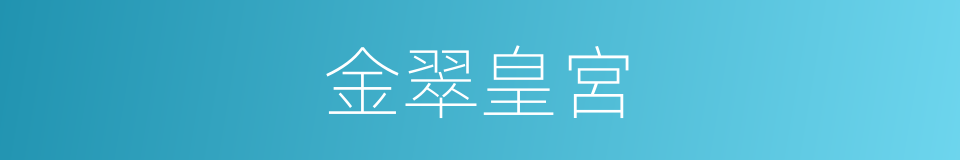 金翠皇宮的同義詞