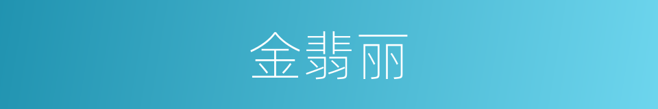 金翡丽的同义词