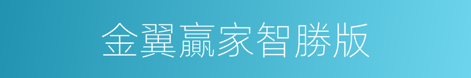 金翼贏家智勝版的同義詞