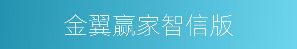 金翼赢家智信版的同义词