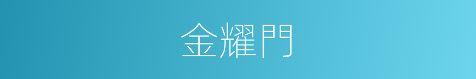 金耀門的同義詞